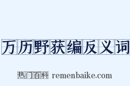 万历野获编反义词是什么意思的图片
